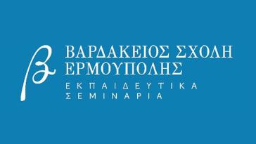 Έναρξη κύκλου εργαστηρίων - σεμιναρίων στη Βαρδάκειο Σχολή Ερμούπολης
