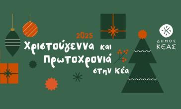 Η Κέα μπαίνει στον ρυθμό των γιορτών