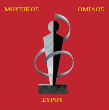 Εκλογές για την ανάδειξη του νέου Δ.Σ στον Μουσικό Όμιλο Σύρου