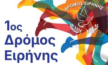 Ο 1ος Δρόμος Ειρήνης έρχεται για να ενώσει το νησί
