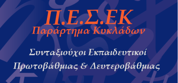 Ιδρυτική συνάντηση της Πανελλήνιας Ένωσης Συνταξιούχων Εκπαιδευτικών (ΠΕΣΕΚ) Κυκλάδων