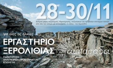 Η Τήνος γιορτάζει την ξερολιθιά