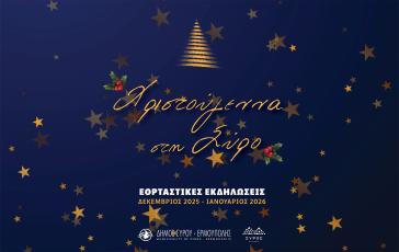 Σύρος, το νησί των... Χριστουγέννων και της Αγάπης!