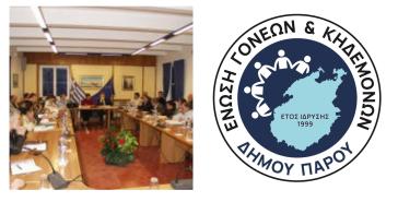 Ένωση Γονέων και Κηδεμόνων Πάρου: Θέση για τη Στέγαση του ΚΕ.Δ.Α.Σ.Υ. με προτεραιότητα στην προσβασιμότητα