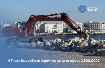 "Ημέρα ορόσημο - H Τήνος θωρακίζει το λιμάνι της με έργα ύψους 2.500.000€"