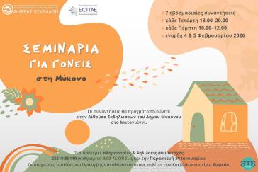 ΘΗΣΕΑΣ Κυκλάδων: Σεμινάρια για γονείς στη Μύκονο