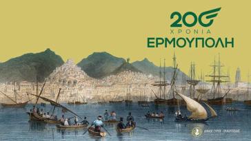 Το επετειακό πρόγραμμα εκδηλώσεων «200 Χρόνια Ερμούπολη» ταξιδεύει σε όλη την Ελλάδα