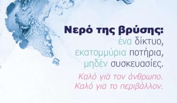 Στόχος η ενίσχυση της εμπιστοσύνης των πολιτών στο νερό βρύσης