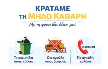 "Κρατάμε τη Μήλο καθαρή"