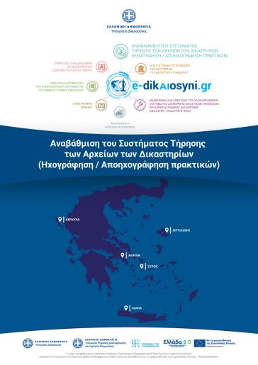 Σύρος: Ημερίδα για την αναβάθμιση των δικαστικών αρχείων και την ψηφιακή καταγραφή πρακτικών