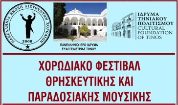 Χορωδιακό Φεστιβάλ Θρησκευτικής και Παραδοσιακής Μουσικής στην Τήνο
