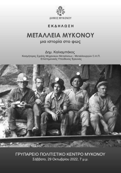 Μεταλλεία Μυκόνου – μία ιστορία στο φως” | Κοινή Γνώμη